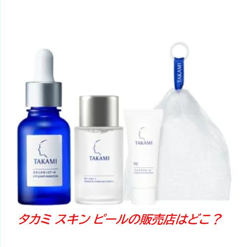 タカミ スキン ピールの販売店はどこ？