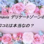 enavis デリケートゾーンの口コミは本当？40代女性のニオイ・黒ずみケアを調べてみました
