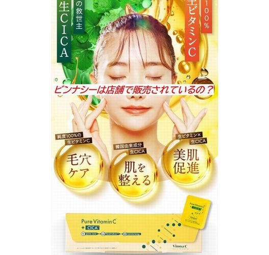 ビンナシーは店舗で販売されているの？ドンキ・薬局・通販を調査してみた！