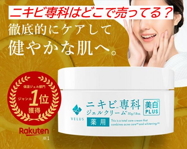 ニキビ専科はどこで売ってる？実店舗と通販の販売状況まとめ