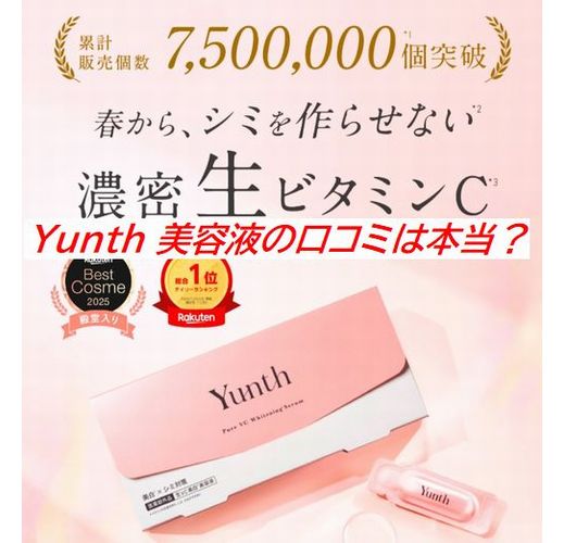 Yunth 美容液の口コミは本当？30代の毛穴・シミ予防に選ばれる理由を調査