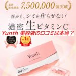 Yunth 美容液の口コミは本当？30代の毛穴・シミ予防に選ばれる理由を調査