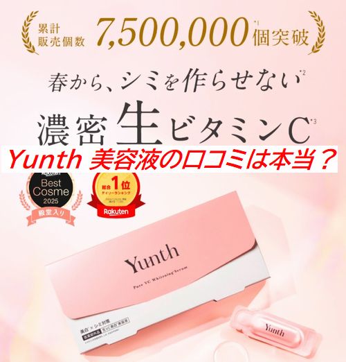 Yunth 美容液の口コミは本当？30代の毛穴・シミ予防に選ばれる理由を調査