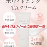 ENAVISクリームの販売店一覧｜確実に買えるおすすめのショップ紹介