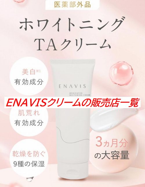 ENAVISクリームの販売店一覧｜確実に買えるおすすめのショップ紹介