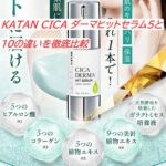 KATAN CICA ダーマヒットセラム5と10の違いを徹底比較｜肌タイプ別おすすめも解説