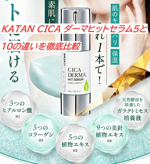 KATAN CICA ダーマヒットセラム5と10の違いを徹底比較｜肌タイプ別おすすめも解説