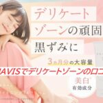 ENAVISでデリケートゾーンの口コミ｜黒ずみに効果ある？評判を徹底解説