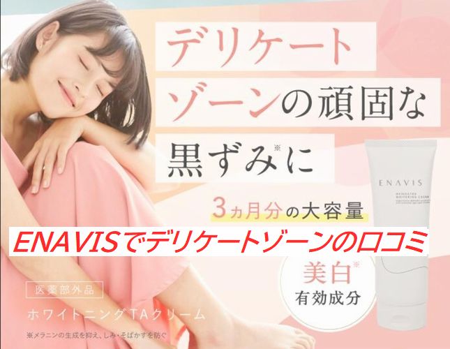 ENAVISでデリケートゾーンの口コミ｜黒ずみに効果ある？評判を徹底解説