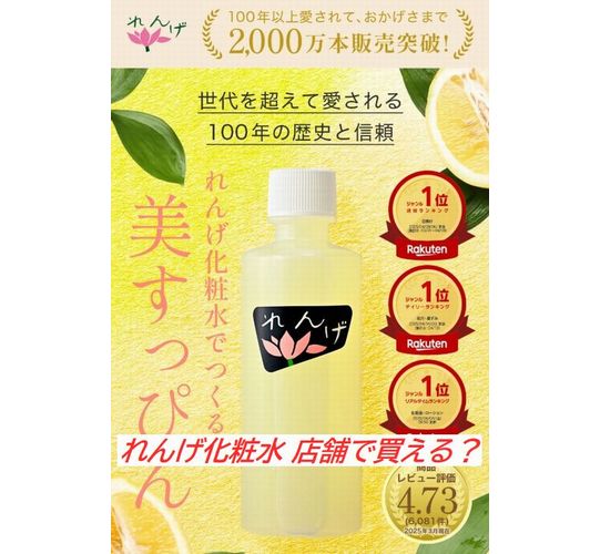 れんげ化粧水 店舗で買える？実店舗と通販の販売状況まとめ