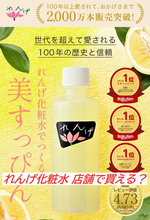 れんげ化粧水 店舗で買える？実店舗と通販の販売状況まとめ