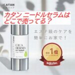 カタン ニードルセラムはどこで売ってる？ドンキや通販の販売状況まとめ