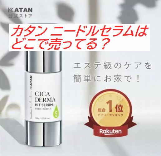カタン ニードルセラムはどこで売ってる？ドンキや通販の販売状況まとめ