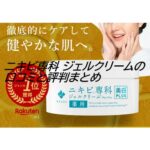 ニキビ専科 ジェルクリームの口コミと評判まとめ 大人ニキビに悩む30代女性へ