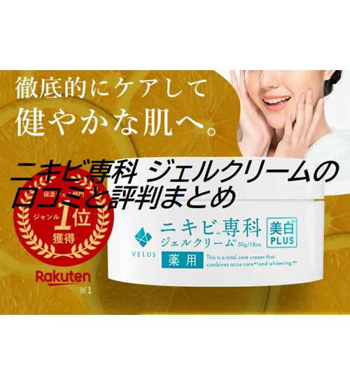 ニキビ専科 ジェルクリームの口コミと評判まとめ 大人ニキビに悩む30代女性へ