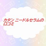 カタン ニードルセラムの口コミ｜40代の毛穴に効果は？使った人の声まとめ