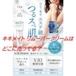キキメイト リムーバークリームはどこに売ってる？通販と実店舗まとめ