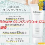 kikimate クレンジングジェル 口コミを調査｜使用感や気になる声をまとめて紹介