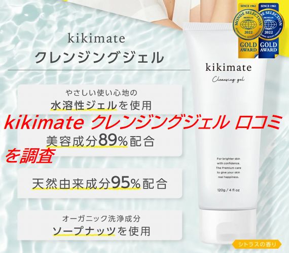 kikimate クレンジングジェル 口コミを調査｜使用感や気になる声をまとめて紹介