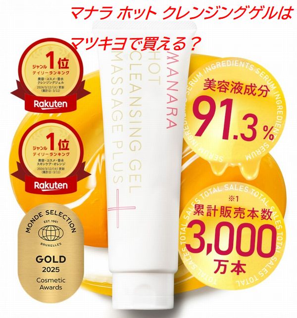 マナラ ホットクレンジングゲルはマツキヨで買える？取扱店をまとめました