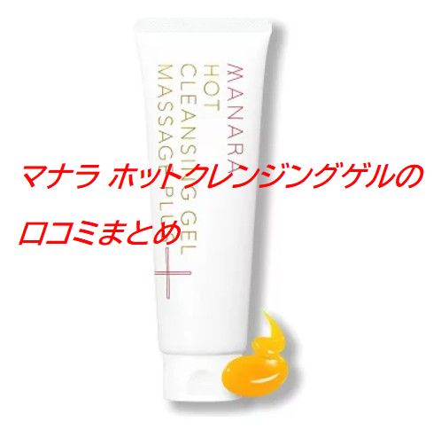 マナラ ホットクレンジングゲルの口コミまとめ｜毛穴汚れや使い心地をチェック