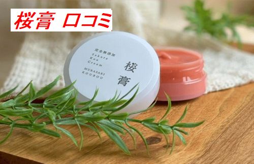 桜膏 口コミ｜しっとり感はある？気になる評判まとめ