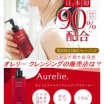 オレリー クレンジングの販売店は？ロフトで買えるか調べてみた