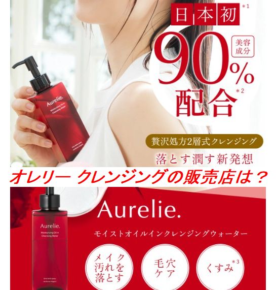 オレリー クレンジングの販売店は？ロフトで買えるか調べてみた