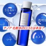 ナノア 化粧水の口コミは本当？気になる評判と使用感をまとめて紹介