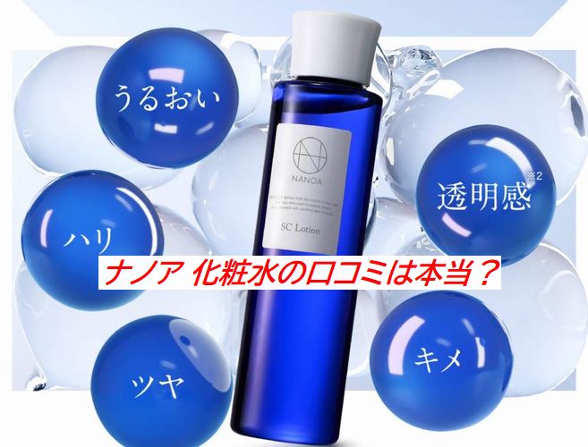 ナノア 化粧水の口コミは本当？気になる評判と使用感をまとめて紹介