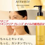 アテニア スキンクリア クレンズ オイルの販売店は？どこで買えるかまとめ