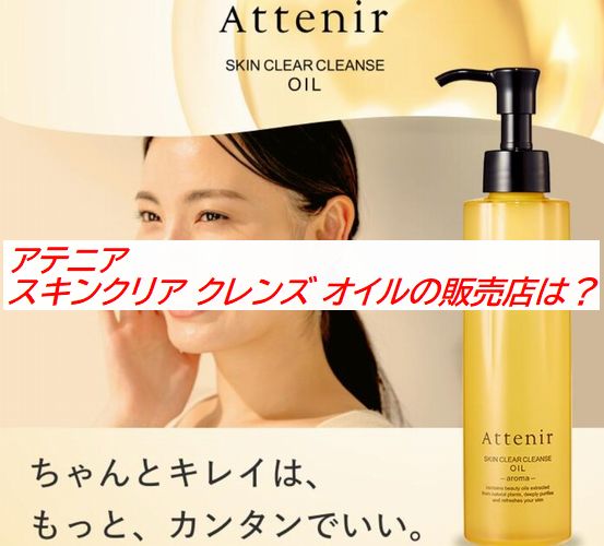 アテニア スキンクリア クレンズ オイルの販売店は？どこで買えるかまとめ