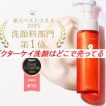 ドクターケイ洗顔はどこで売ってる？ロフトや通販の販売店を調査