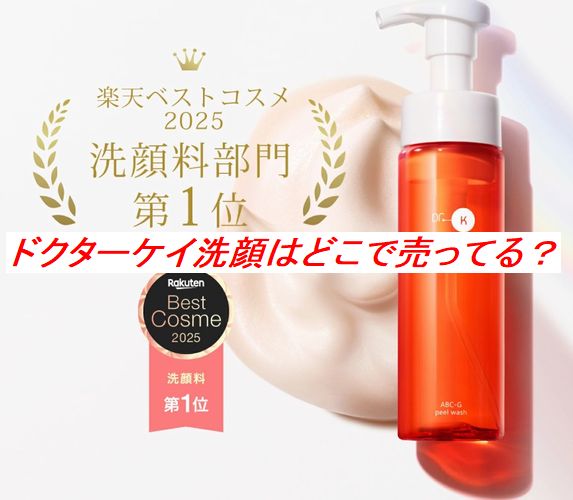 ドクターケイ洗顔はどこで売ってる？ロフトや通販の販売店を調査