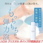 シロル クリスタル ホイップの取扱店は？ドラッグストアやドンキで買える？