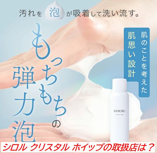 シロル クリスタル ホイップの取扱店は？ドラッグストアやドンキで買える？