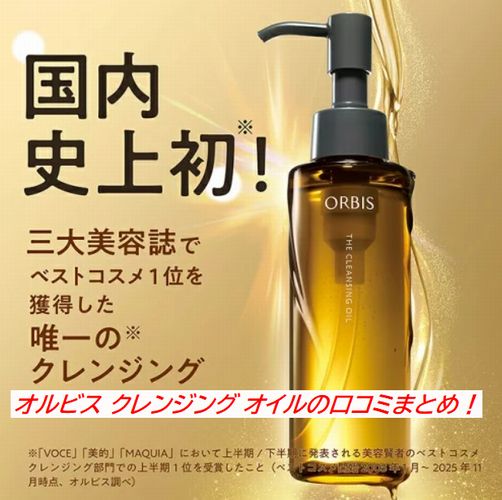オルビス クレンジング オイルの口コミまとめ！ニキビや毛穴への使用感もチェック