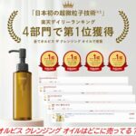 オルビス クレンジング オイルはどこに売ってる？ドラッグストアや取扱店を調査