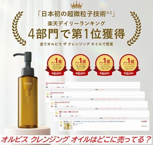 オルビス クレンジング オイルはどこに売ってる？ドラッグストアや取扱店を調査