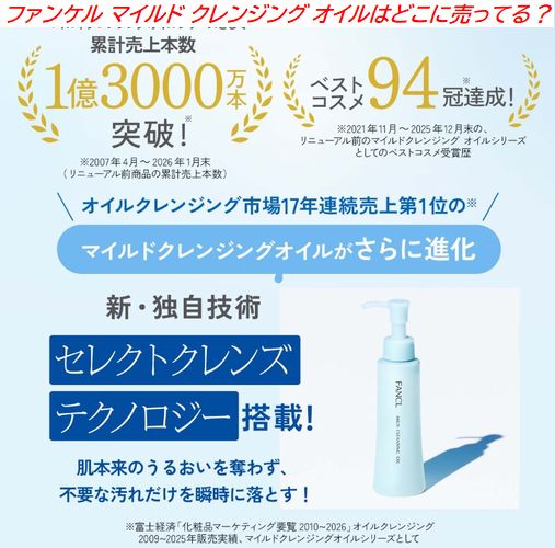 ファンケル マイルド クレンジング オイルはどこに売ってる？ドラッグストアや販売店を調査