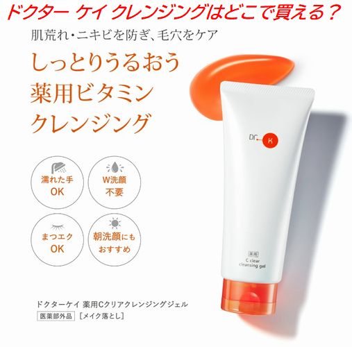 ドクター ケイ クレンジングはどこで買える？マツキヨや薬局の販売店を調査