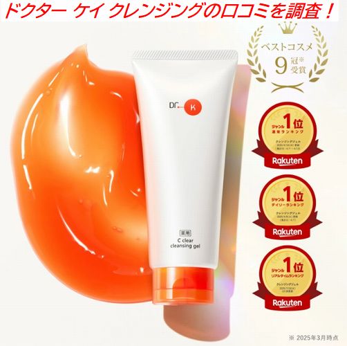 ドクター ケイ クレンジングの口コミを調査！肌荒れや落ちないという評判は真相は？