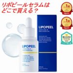 リポピールセラムはどこで買える？ドラッグストアやドンキの販売状況まとめ2026年版