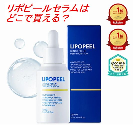 リポピールセラムはどこで買える？ドラッグストアやドンキの販売状況まとめ2026年版