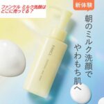 ファンケル ミルク洗顔はどこに売ってる？ドラッグストアやマツキヨの取扱店を調査