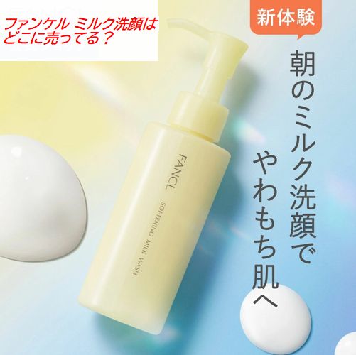 ファンケル ミルク洗顔はどこに売ってる？ドラッグストアやマツキヨの取扱店を調査