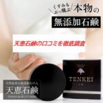 天恵石鹸の口コミを徹底調査｜ニキビ・シミ・アトピーの評判も紹介