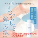 シロル クリスタルホイップの口コミまとめ｜毛穴ケアの評判とブラックとの違い