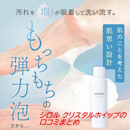シロル クリスタルホイップの口コミまとめ｜毛穴ケアの評判とブラックとの違い