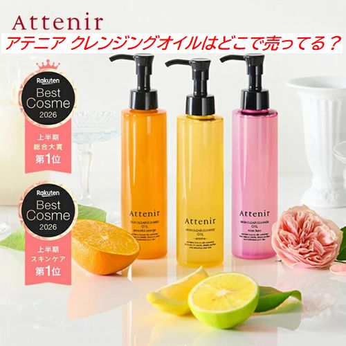 アテニア クレンジングオイルはどこで売ってる？実店舗・楽天・Amazonの販売状況